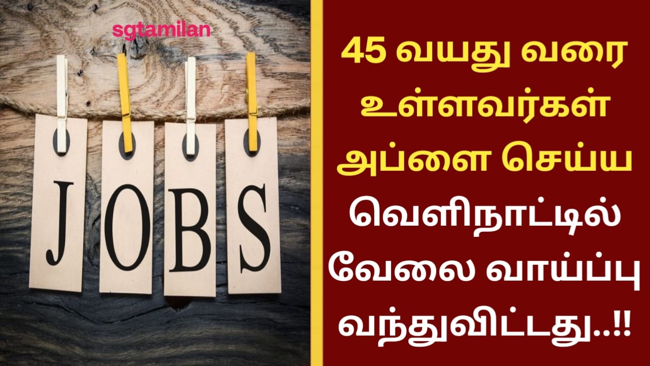 45 வயது வரை உள்ளவர்கள் அப்ளை செய்ய வெளிநாட்டில் வேலை வாய்ப்பு வந்துவிட்டது..!!