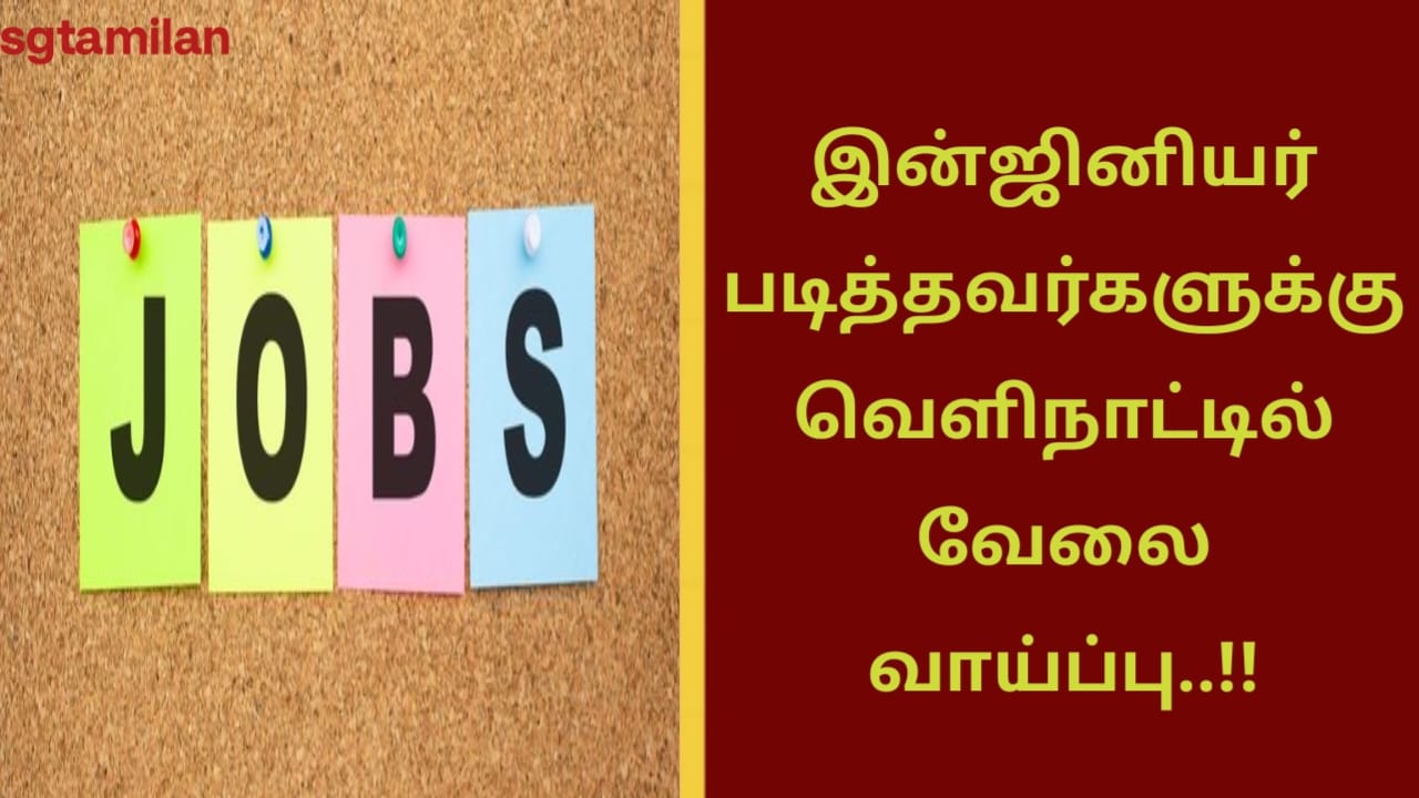இன்ஜினியர் படித்தவர்களுக்கு வெளிநாட்டில் வேலை வாய்ப்பு..!!