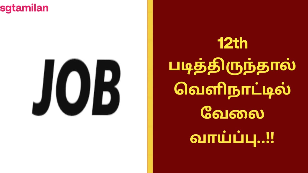 12th படித்திருந்தால் வெளிநாட்டில் வேலை வாய்ப்பு!!