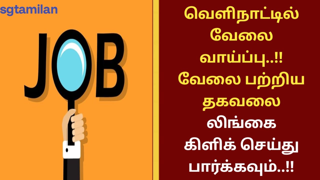 வெளிநாட்டில் வேலை வாய்ப்பு..!! வேலை பற்றிய தகவலை லிங்கை கிளிக் செய்து பார்க்கவும்..!!