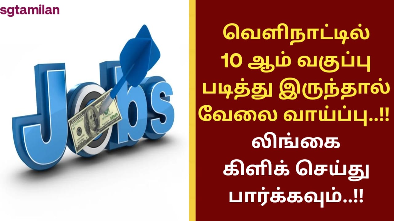 வெளிநாட்டில் 10 ஆம் வகுப்பு படித்து இருந்தால் வேலை வாய்ப்பு..!! லிங்கை கிளிக் செய்து பார்க்கவும்..!!
