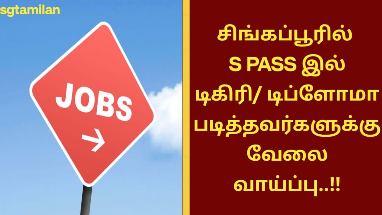 சிங்கப்பூரில் S PASS இல் டிகிரி/ டிப்ளோமா படித்தவர்களுக்கு வேலை வாய்ப்பு..!!