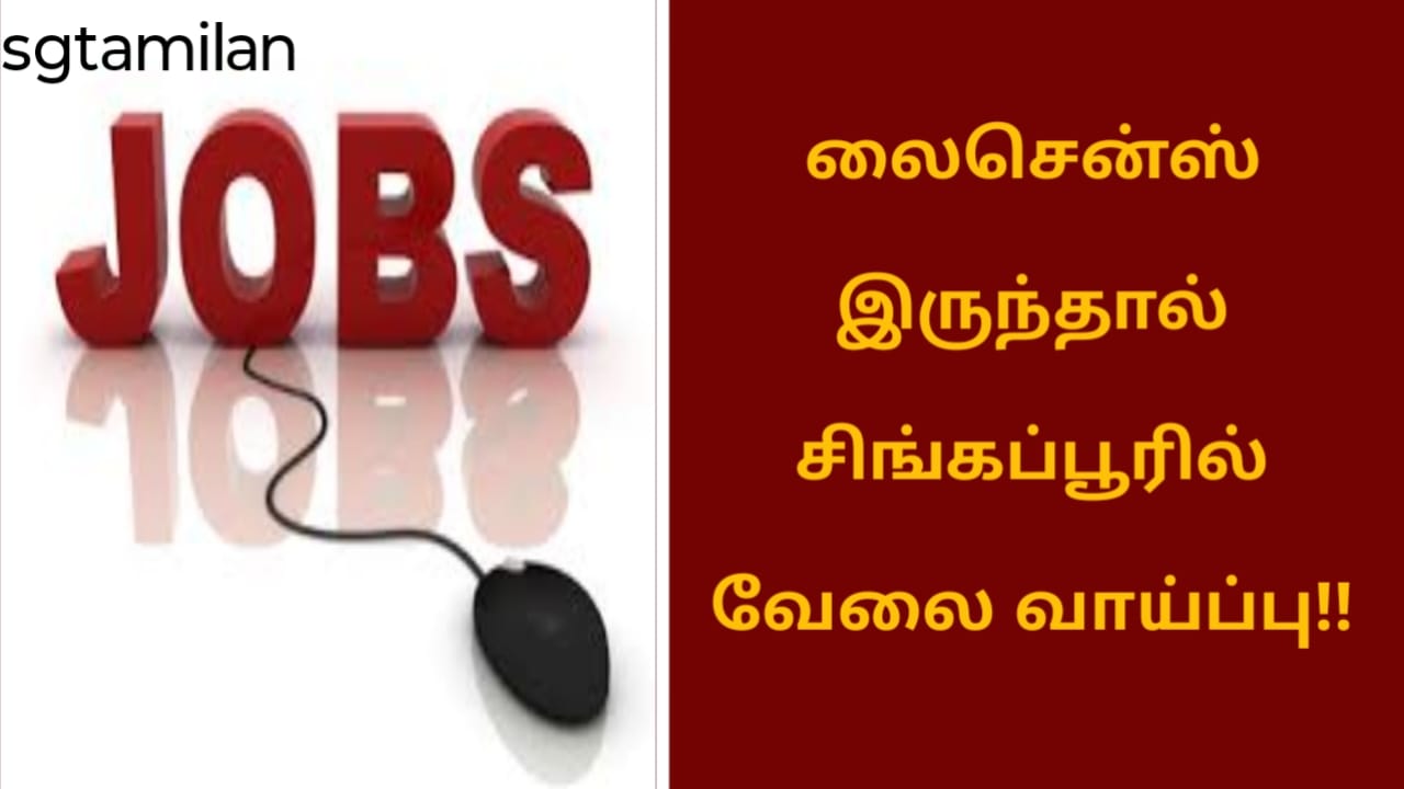 லைசென்ஸ் இருந்தால் சிங்கப்பூரில் வேலை வாய்ப்பு!!