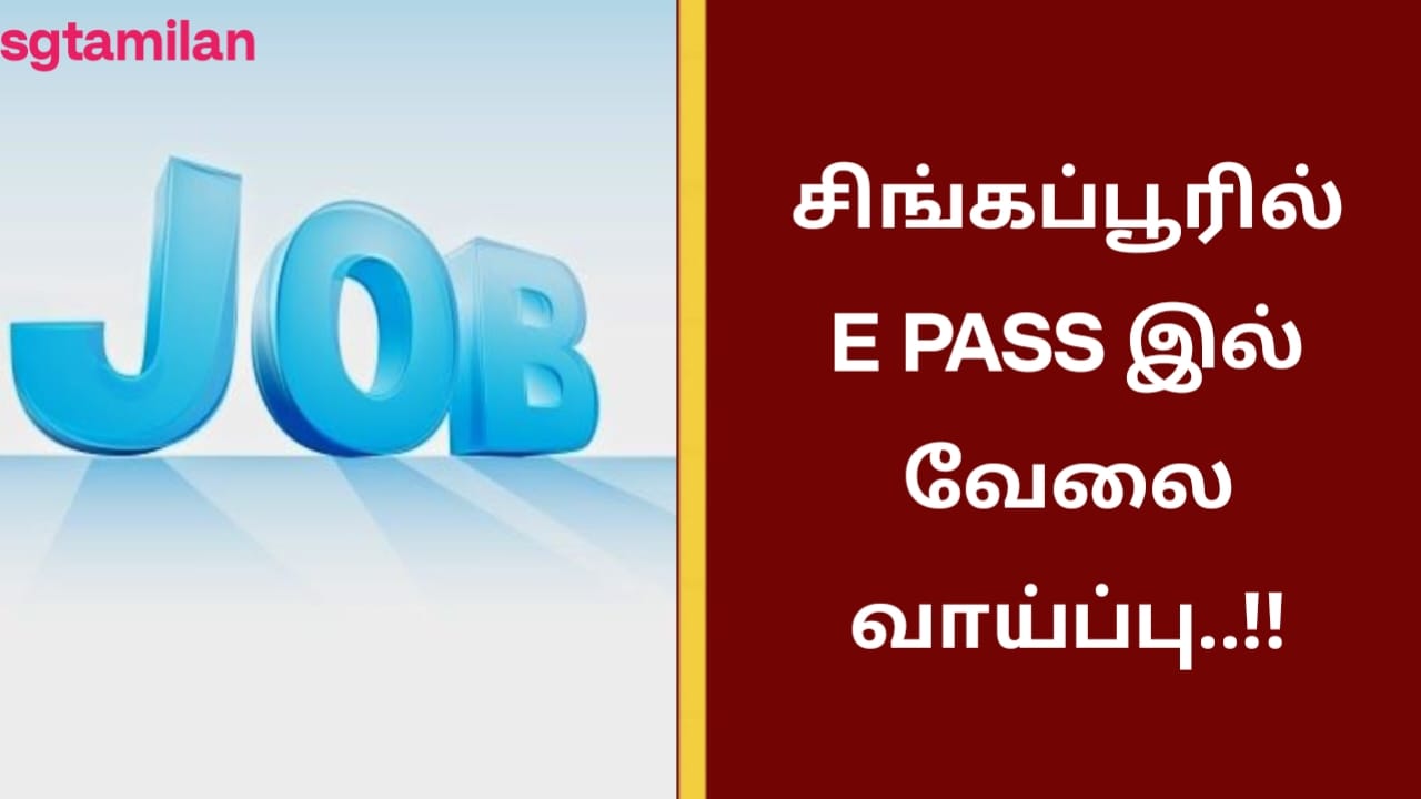 சிங்கப்பூரில் E PASS இல் வேலை வாய்ப்பு..!!