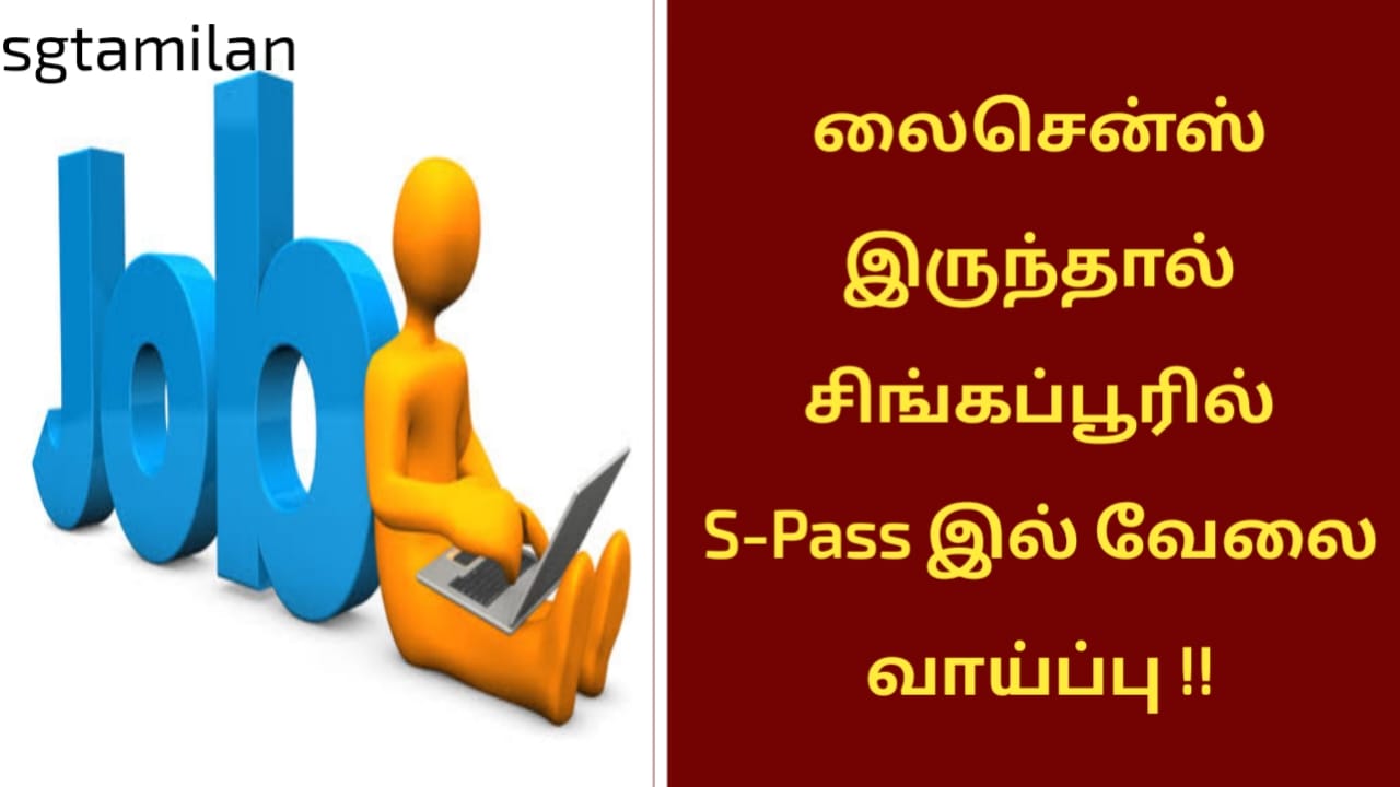 லைசென்ஸ் இருந்தால் சிங்கப்பூரில் S-Pass இல் வேலை வாய்ப்பு !!