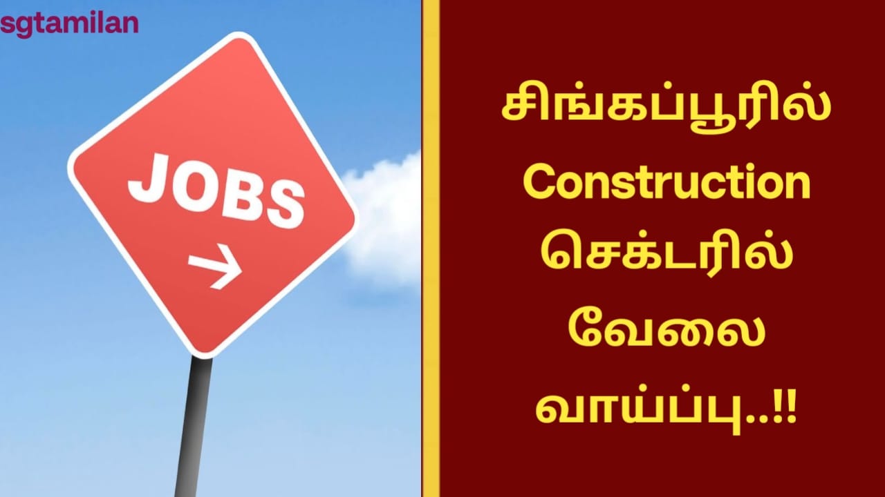 சிங்கப்பூரில் Construction செக்டரில் வேலை வாய்ப்பு..!!