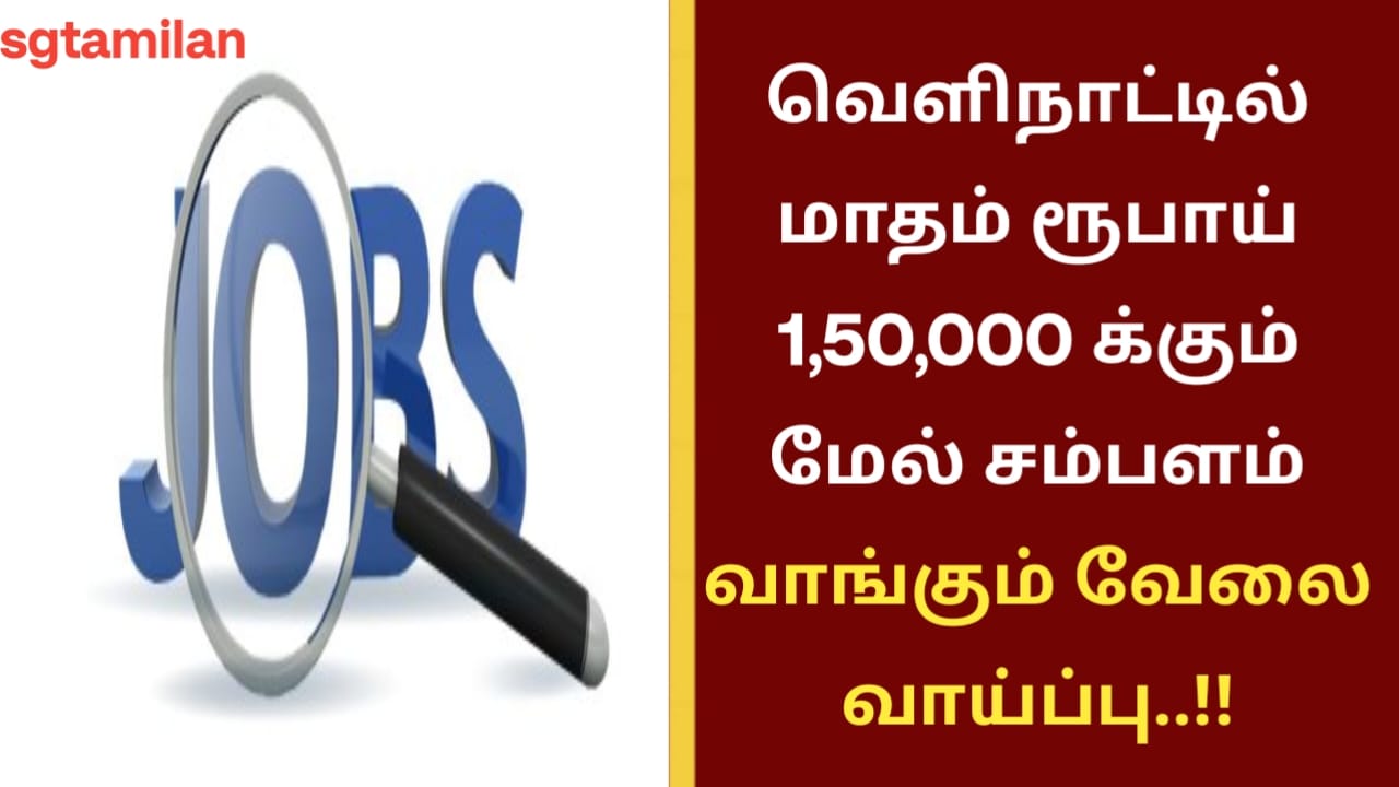 வெளிநாட்டில் மாதம் ரூபாய் 1,50,000 க்கும் மேல் சம்பளம் வாங்கும் வேலை வாய்ப்பு..!!