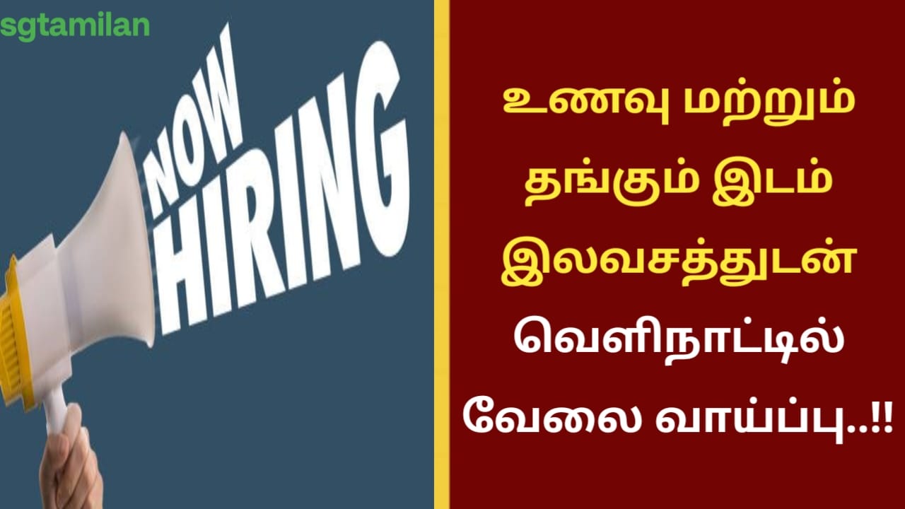 உணவு மற்றும் தங்கும் இடம் இலவசத்துடன் வெளிநாட்டில் வேலை வாய்ப்பு..!!