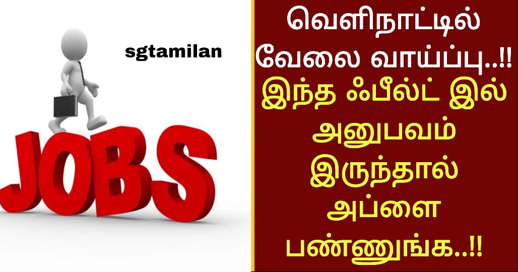 வெளிநாட்டில் வேலை வாய்ப்பு..!! இந்த ஃபீல்ட் இல் அனுபவம் இருந்தால் அப்ளை பண்ணுங்க..!!