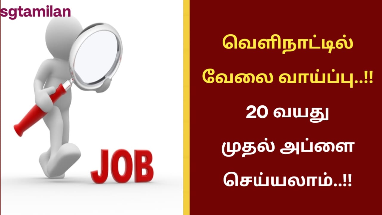 வெளிநாட்டில் வேலை வாய்ப்பு..!! 20 வயது முதல் அப்ளை செய்யலாம்..!!