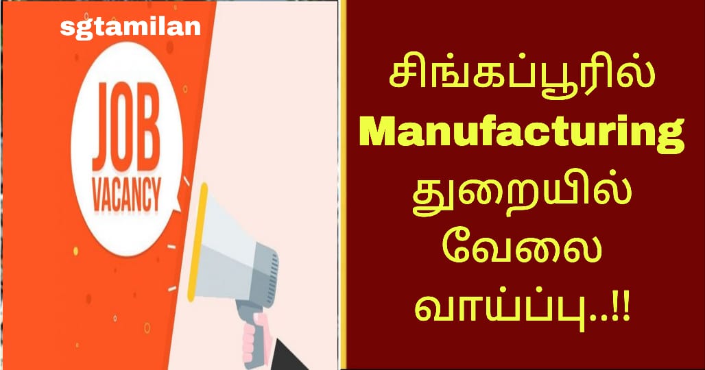 சிங்கப்பூரில் Manufacturing துறையில் வேலை வாய்ப்பு..!!