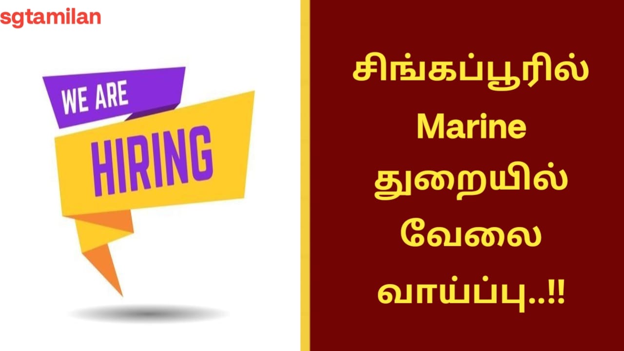 சிங்கப்பூரில் Marine துறையில் வேலை வாய்ப்பு..!!