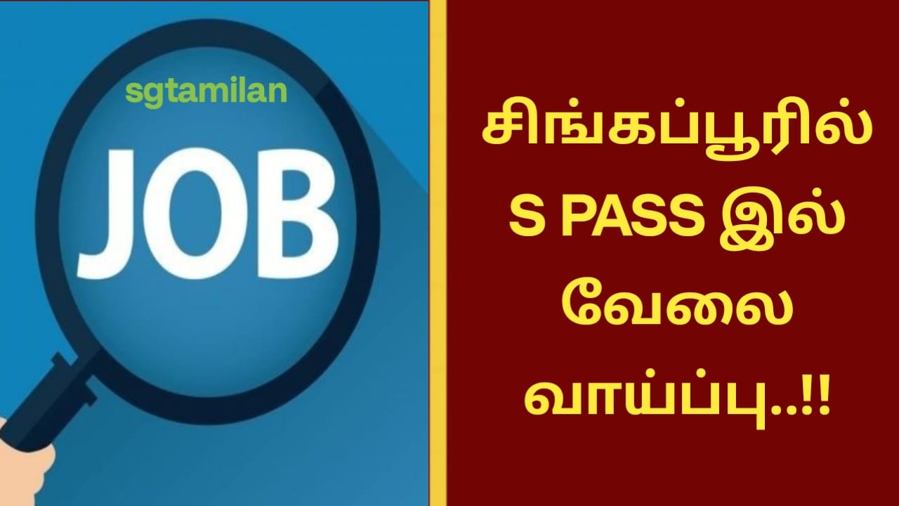 சிங்கப்பூரில் S PASS இல் வேலை வாய்ப்பு..!!