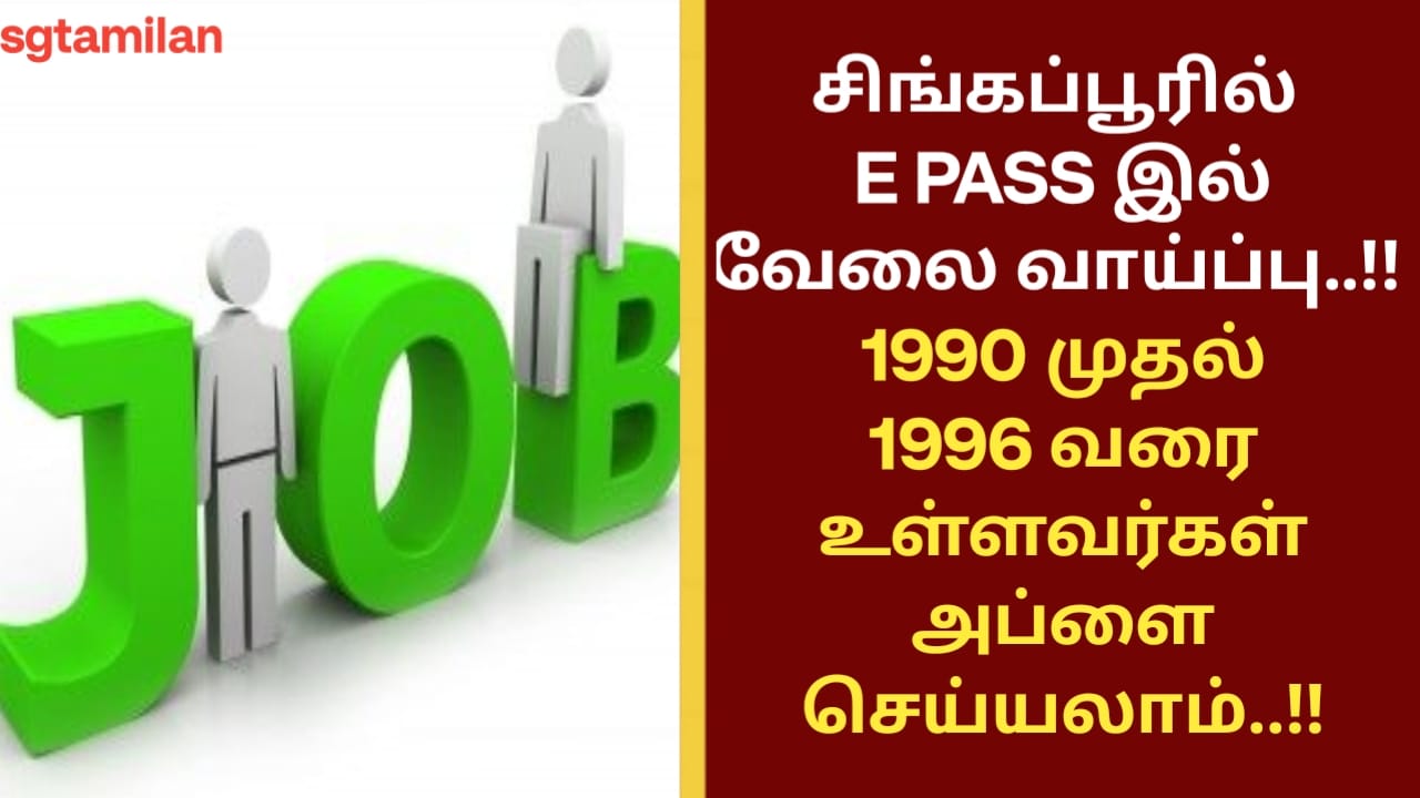 சிங்கப்பூரில் E PASS இல் வேலை வாய்ப்பு..!! 1990 முதல் 1996 வரை உள்ளவர்கள் அப்ளை செய்யலாம்..!!