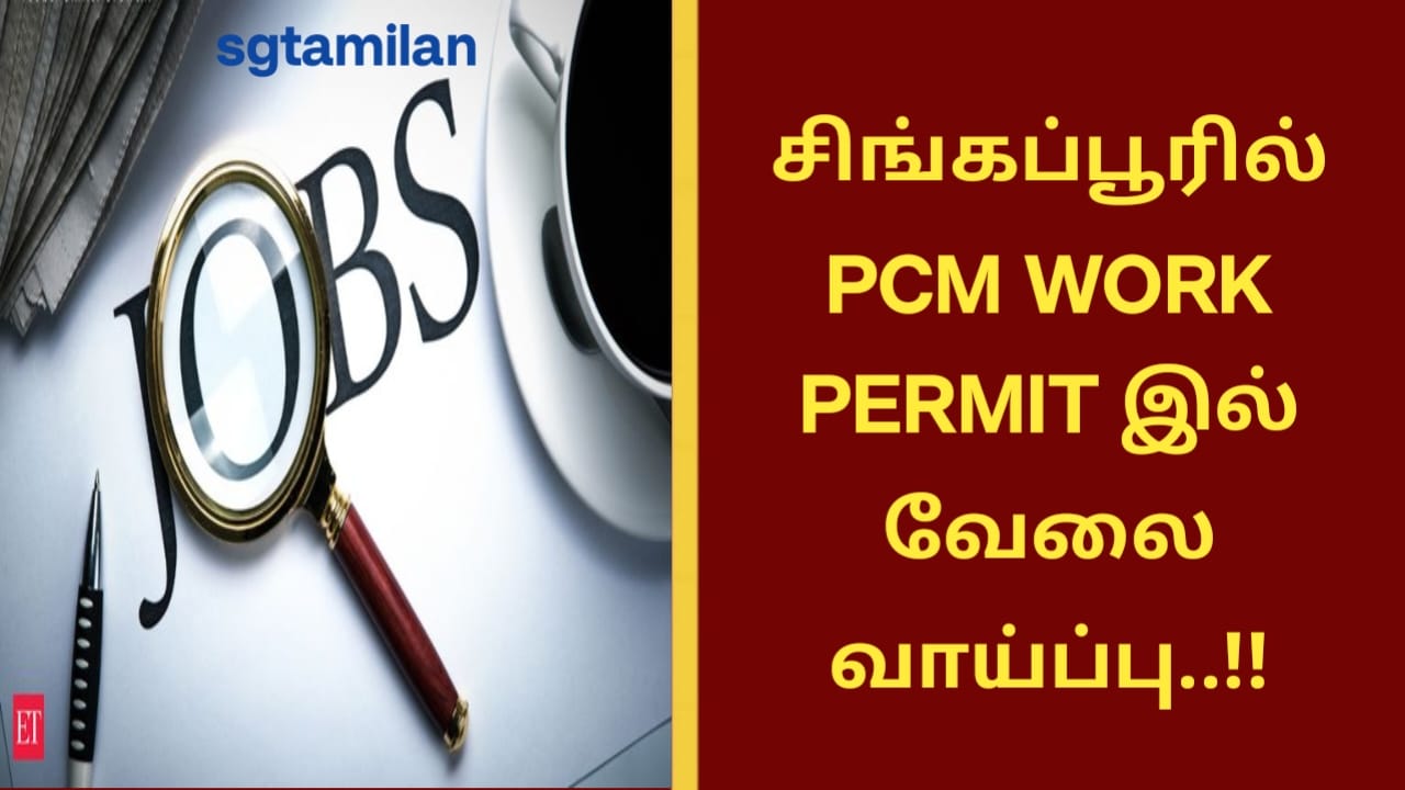 சிங்கப்பூரில் PCM WORK PERMIT இல் வேலை வாய்ப்பு..!!