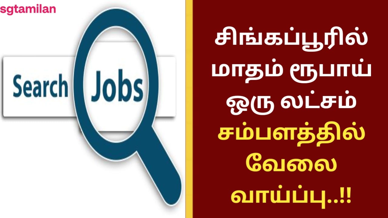 சிங்கப்பூரில் மாதம் ரூபாய் ஒரு லட்சம் சம்பளத்தில் வேலை வாய்ப்பு..!!