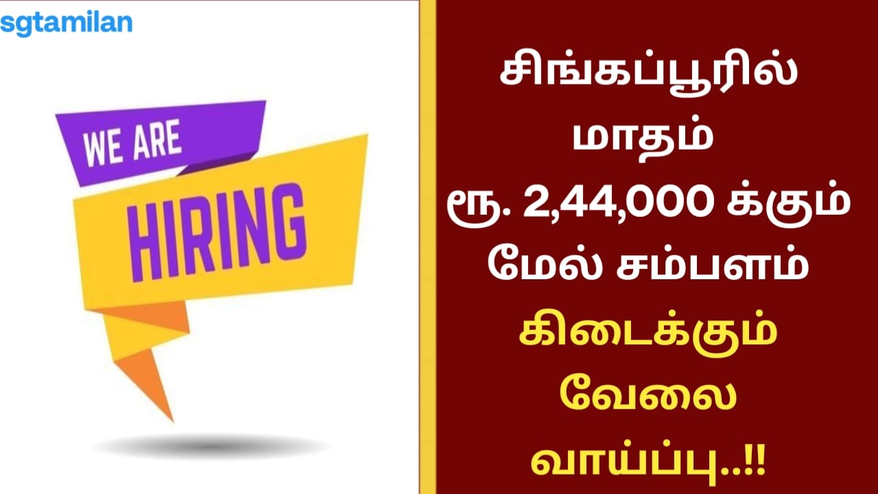 சிங்கப்பூரில் மாதம் ரூ. 2,44,000 க்கும் மேல் சம்பளம் கிடைக்கும் வேலை வாய்ப்பு..!!