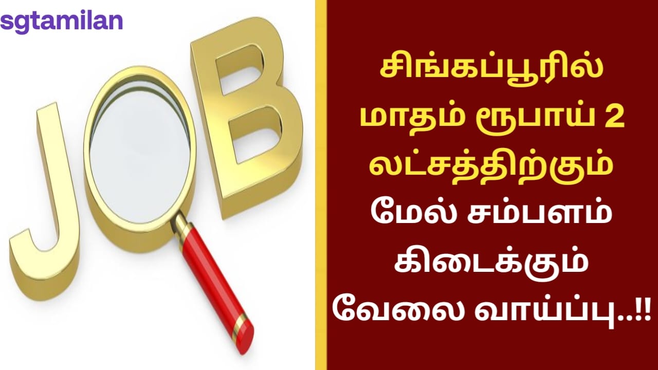 சிங்கப்பூரில் மாதம் ரூபாய் 2 லட்சத்திற்கும் மேல் சம்பளம் கிடைக்கும் வேலை வாய்ப்பு..!!