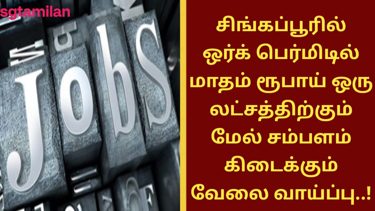 சிங்கப்பூரில் ஒர்க் பெர்மிடில் மாதம் ரூபாய் ஒரு லட்சத்திற்கும் மேல் சம்பளம் கிடைக்கும் வேலை வாய்ப்பு..!