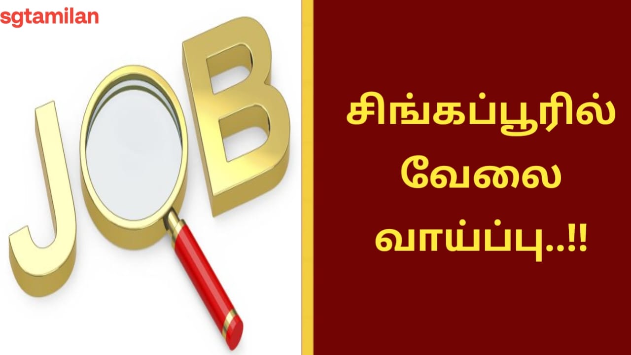 சிங்கப்பூர் வேலை வாய்ப்பு!!
