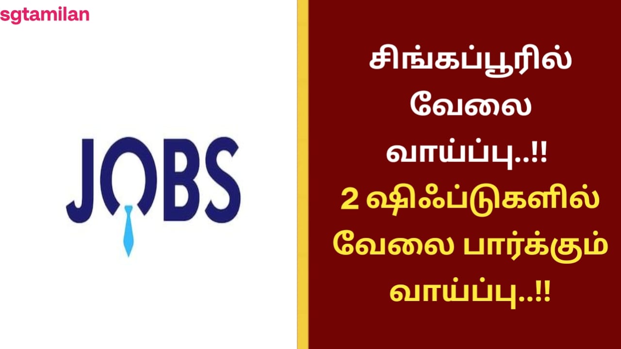 சிங்கப்பூரில் வேலை வாய்ப்பு..!! 2 ஷிஃப்டுகளில் வேலை பார்க்கும் வாய்ப்பு..!!