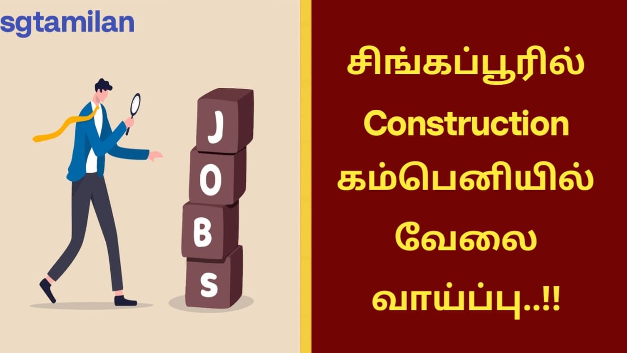 சிங்கப்பூரில் Construction கம்பெனியில் வேலை வாய்ப்பு..!!