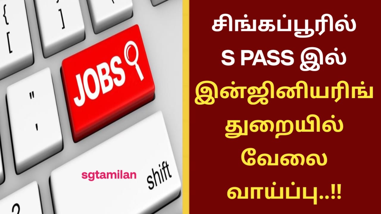 சிங்கப்பூரில் S PASS இல் இன்ஜினியரிங் துறையில் வேலை வாய்ப்பு..!!
