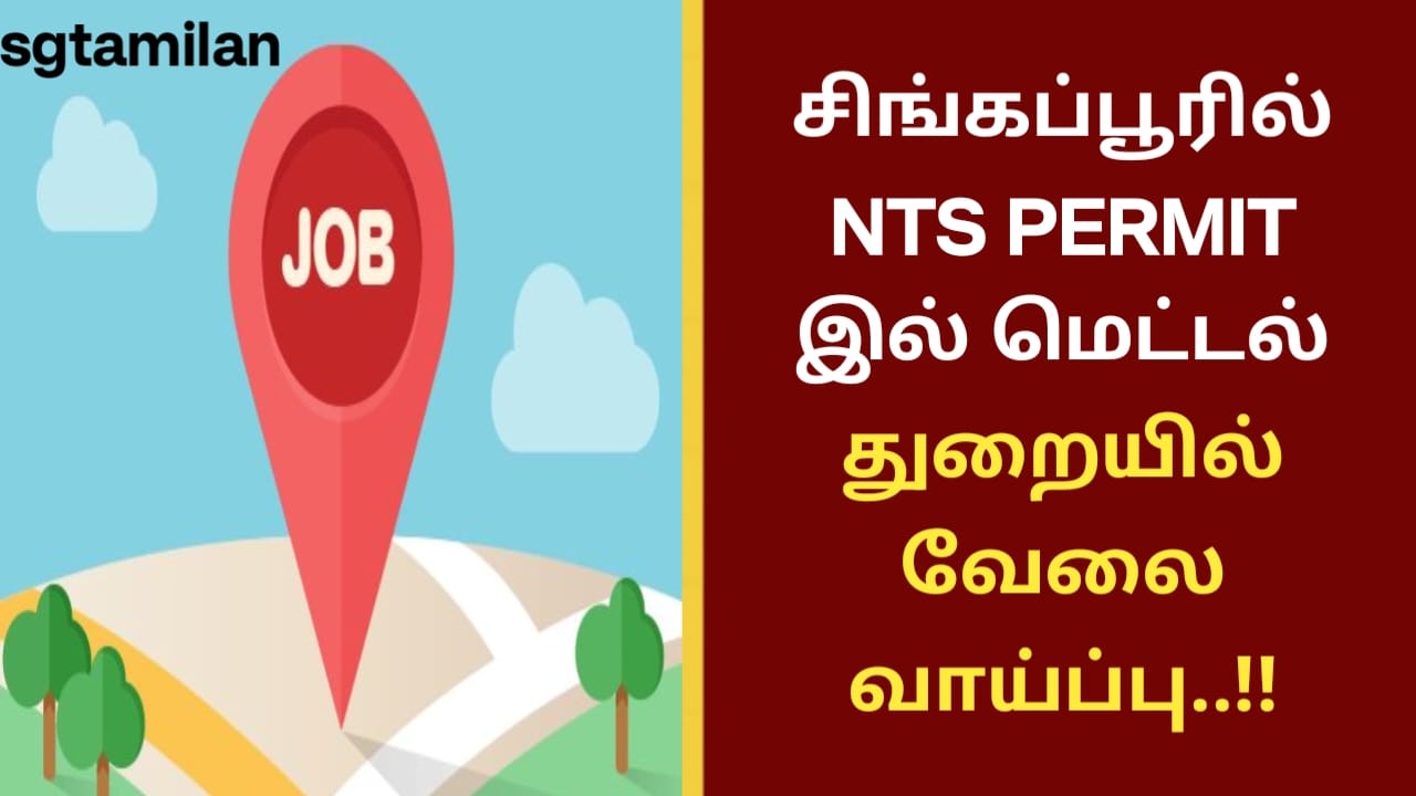 சிங்கப்பூரில் NTS PERMIT இல் மெட்டல் துறையில் வேலை வாய்ப்பு..!!