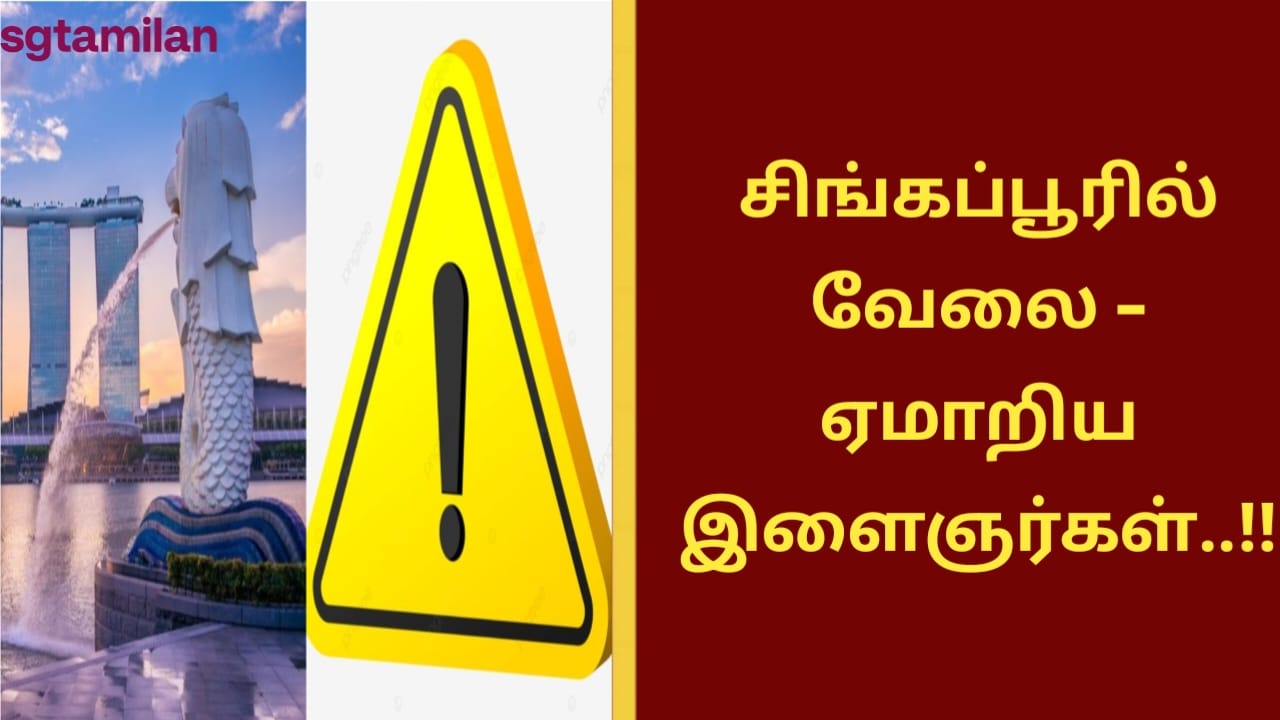 சிங்கப்பூரில் வேலை – ஏமாறிய இளைஞர்கள்..!!