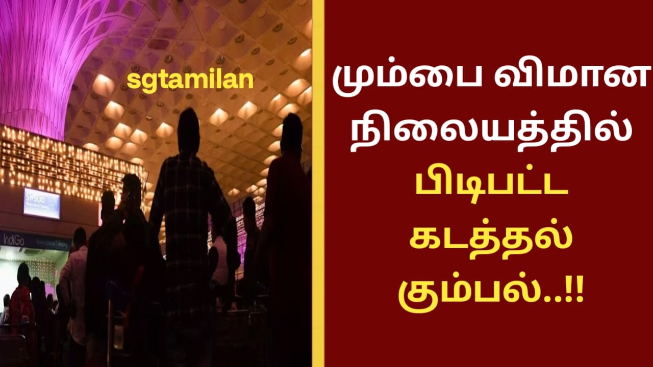 மும்பை விமான நிலையத்தில் பிடிபட்ட கடத்தல் கும்பல்..!!