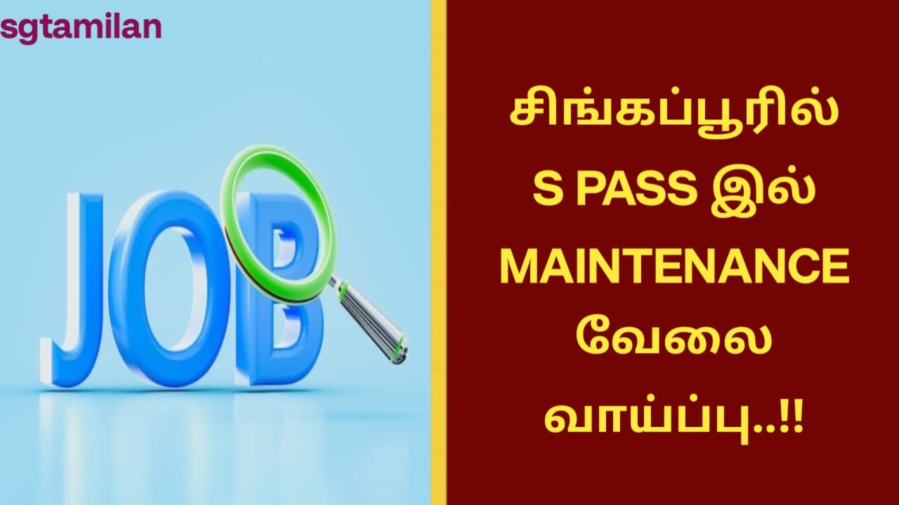 சிங்கப்பூரில் S PASS இல் MAINTENANCE வேலை வாய்ப்பு..!!