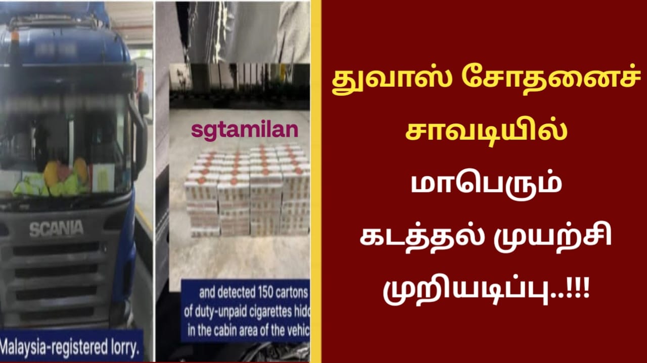 துவாஸ் சோதனைச் சாவடியில் மாபெரும் கடத்தல் முயற்சி முறியடிப்பு..!!!