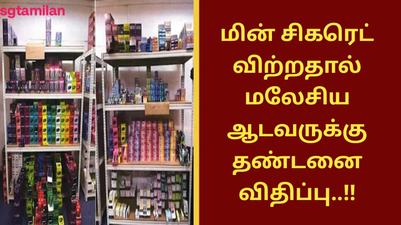 மின் சிகரெட் விற்றதால் மலேசிய ஆடவருக்கு தண்டனை விதிப்பு..!!