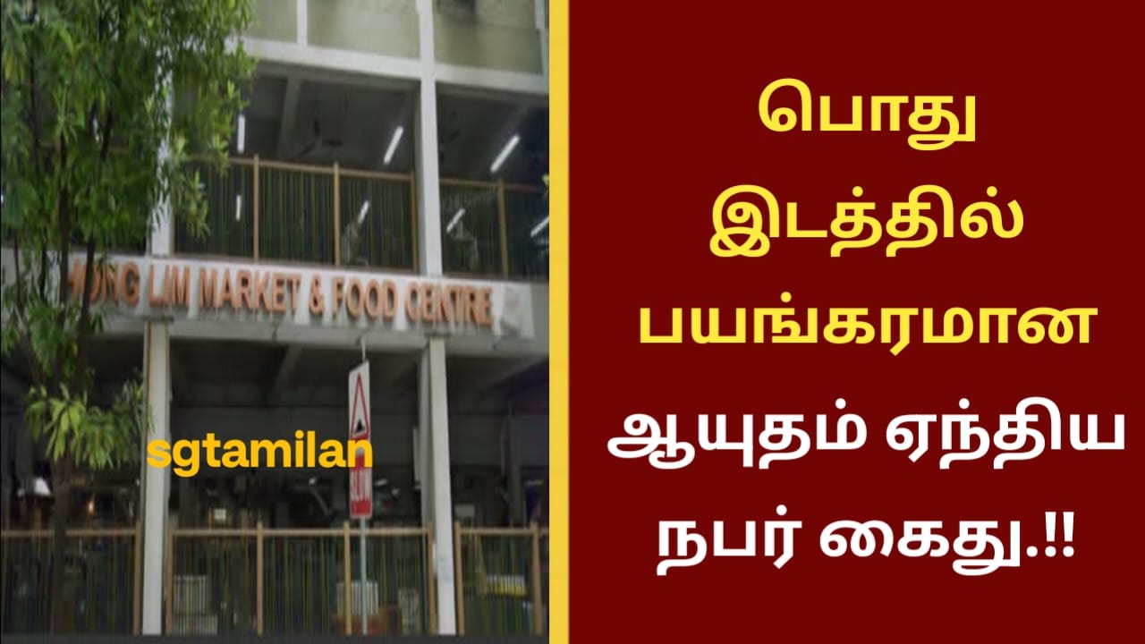 பொது இடத்தில் பயங்கரமான ஆயுதம் ஏந்திய நபர் கைது.!!