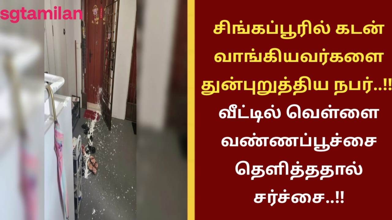 சிங்கப்பூரில் கடன் வாங்கியவர்களை துன்புறுத்திய நபர்..!! வீட்டில் வெள்ளை வண்ணப்பூச்சை தெளித்ததால் சர்ச்சை..!!