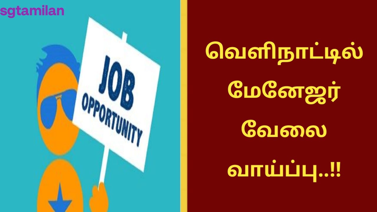 வெளிநாட்டில் மேனேஜர் வேலை வாய்ப்பு..!!