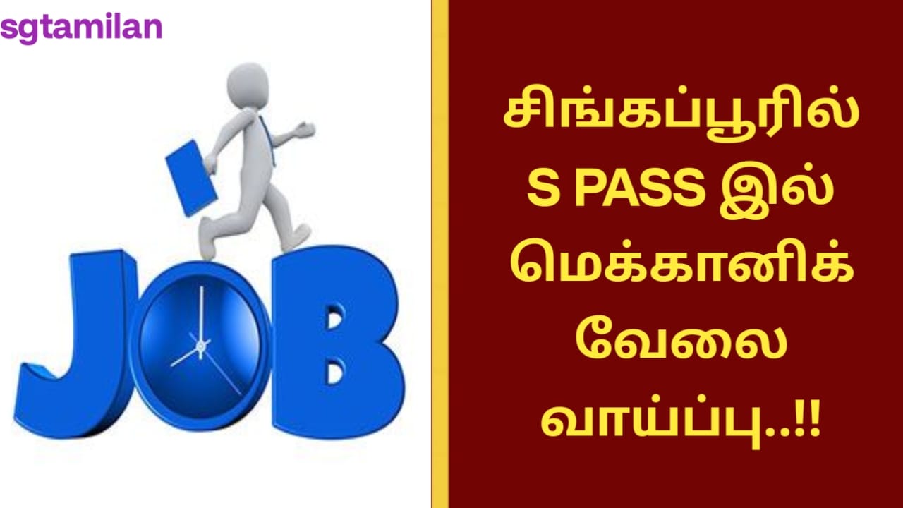 சிங்கப்பூரில் S PASS இல் மெக்கானிக் வேலை வாய்ப்பு..!!