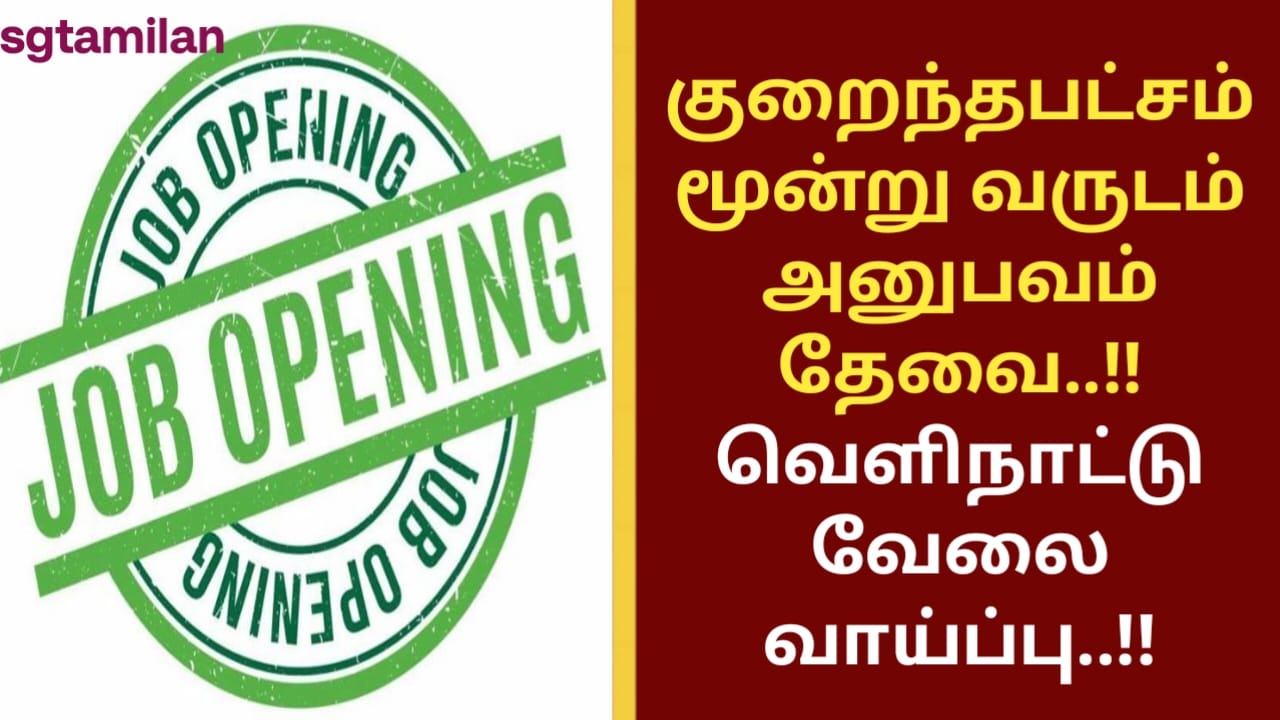 குறைந்தபட்சம் மூன்று வருடம் அனுபவம் தேவை..!! வெளிநாட்டு வேலை வாய்ப்பு..!!