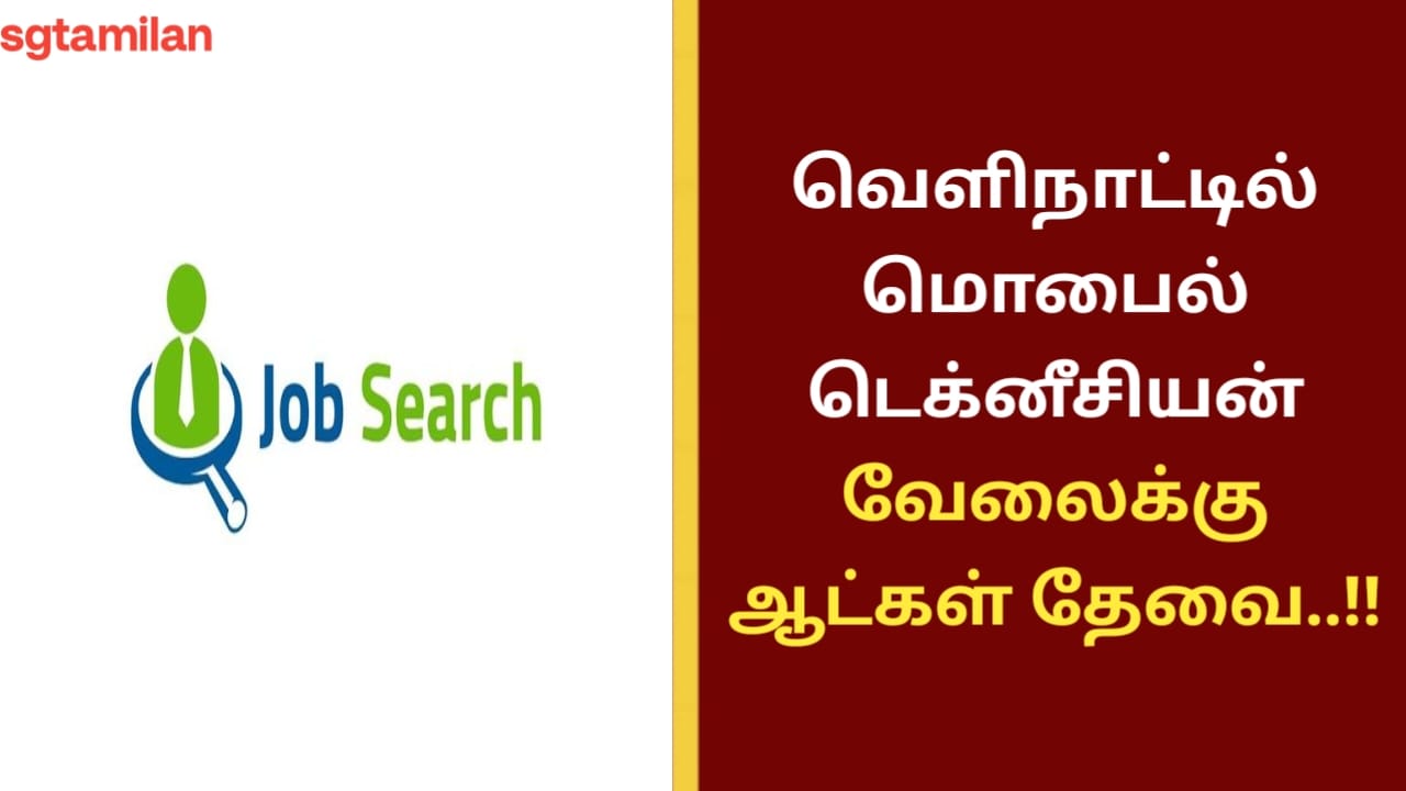 வெளிநாட்டில் மொபைல் டெக்னீசியன் வேலைக்கு ஆட்கள் தேவை..!!