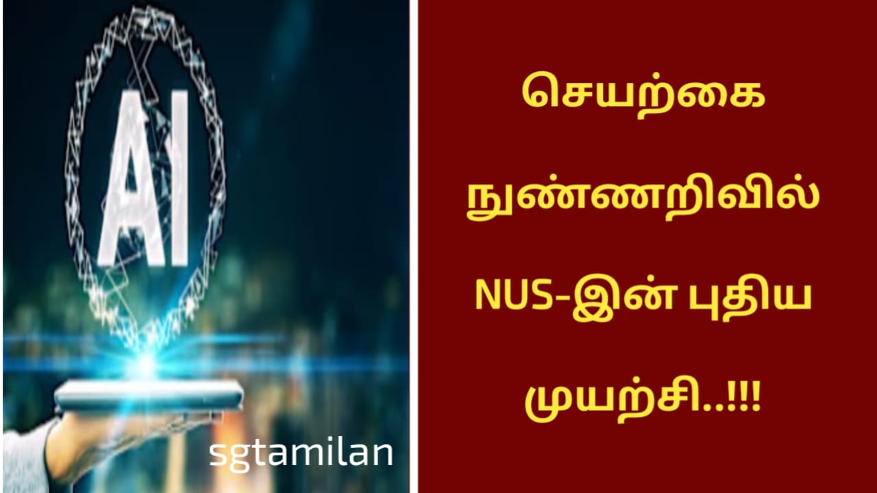 செயற்கை நுண்ணறிவில் NUS-இன் புதிய முயற்சி..!!!