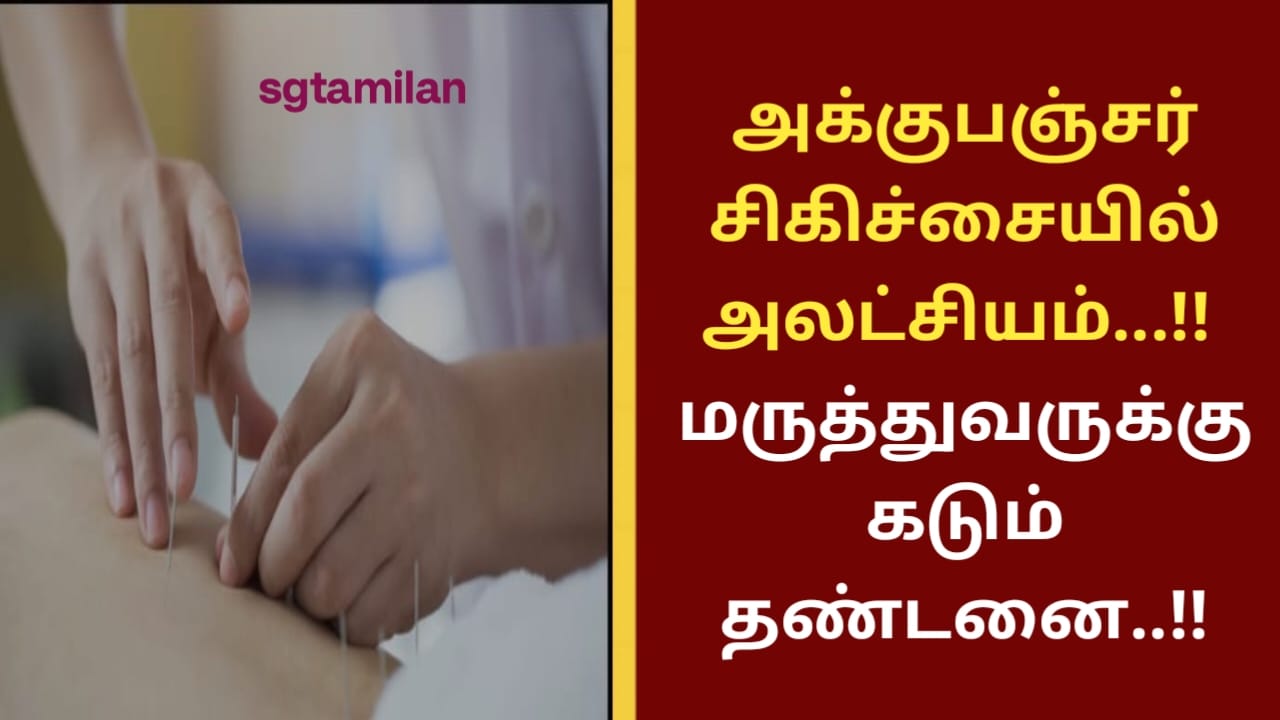 அக்குபஞ்சர் சிகிச்சையில் அலட்சியம்…!! மருத்துவருக்கு கடும் தண்டனை..!!