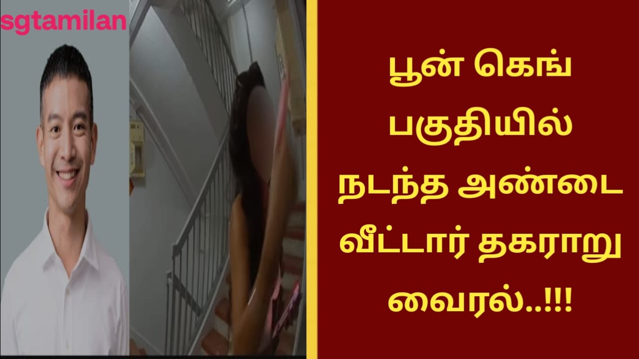 பூன் கெங் பகுதியில் நடந்த அண்டை வீட்டார் தகராறு வைரல்..!!!