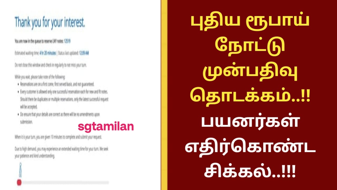 புதிய ரூபாய் நோட்டு முன்பதிவு தொடக்கம்..!! பயனர்கள் எதிர்கொண்ட சிக்கல்..!!!
