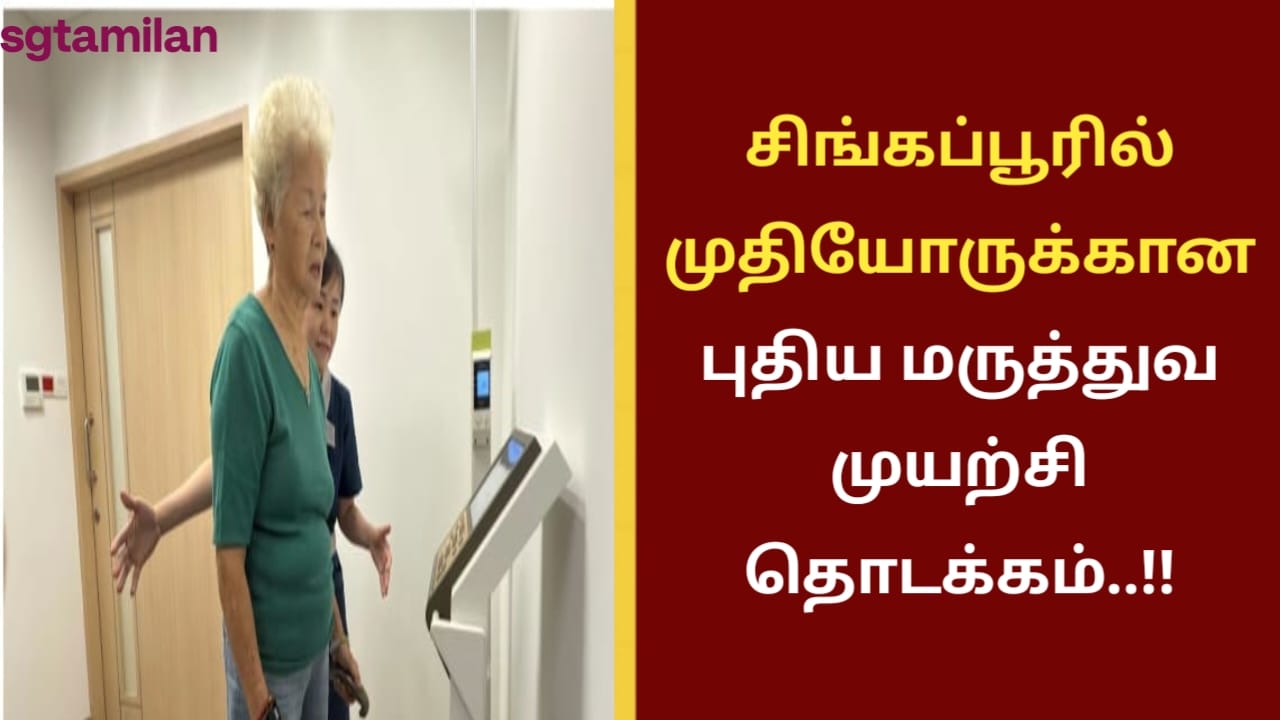 சிங்கப்பூரில் முதியோருக்கான புதிய மருத்துவ முயற்சி தொடக்கம்..!!
