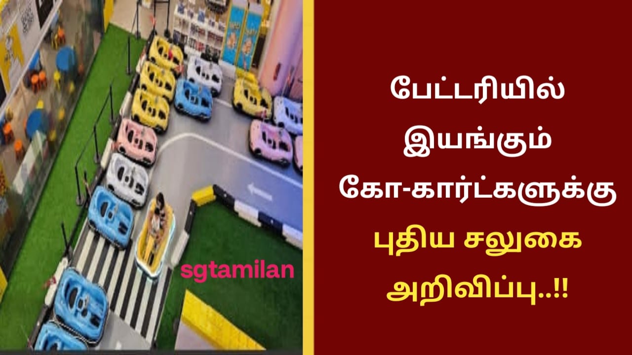 பேட்டரியில் இயங்கும் கோ-கார்ட்களுக்கு புதிய சலுகை அறிவிப்பு..!!
