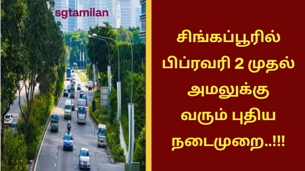 சிங்கப்பூரில் பிப்ரவரி 2 முதல் அமலுக்கு வரும் புதிய நடைமுறை..!!!