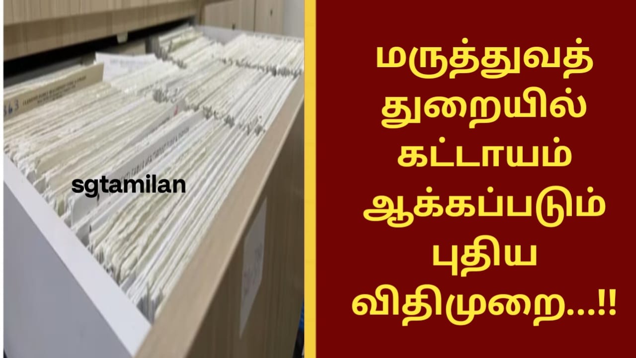 மருத்துவத்துறையில் கட்டாயமாக்கப்படும் புதிய விதிமுறை…!!