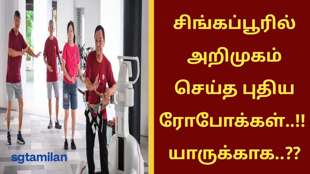 சிங்கப்பூரில் அறிமுகப்படுத்திய புதிய ரோபோக்கள்..!! யாருக்காக..??