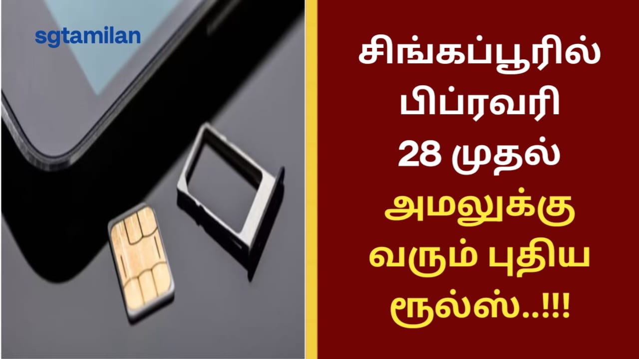 சிங்கப்பூரில் பிப்ரவரி 28 முதல் அமலுக்கு வரும் புதிய ரூல்ஸ்..!!!