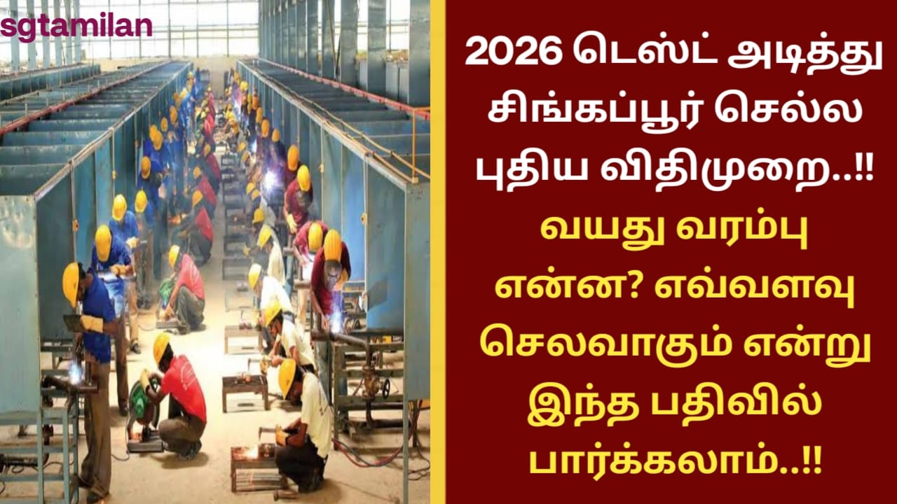 2026 டெஸ்ட் அடித்து சிங்கப்பூர் செல்ல புதிய விதிமுறை..!! வயது வரம்பு என்ன? எவ்வளவு செலவாகும் என்று இந்த பதிவில் பார்க்கலாம்..!!
